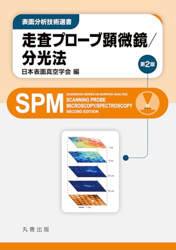 走査プローブ顕微鏡/分光法 第2版 (表面分析技術選書)