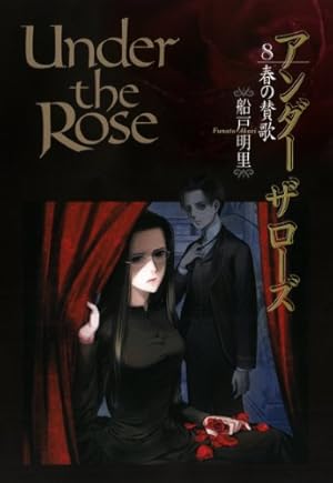 Amazon.co.jp: Under the Rose (1) 冬の物語 バースコミックス