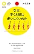 セール中のKindle本8：なぜ、歩くと脳は老いにくいのか (PHPサイエンス・ワールド新書)