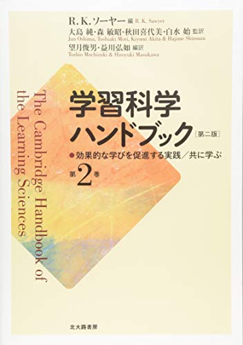 学習科学ハンドブック 第二版 第2巻: 効果的な学びを促進する実践/共に学 学習科学ハンドブック 第二版 第2巻: 効果的な学びを促進する実践/共に学