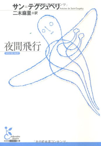 夜間飛行 (光文社古典新訳文庫 Aサ 1-2) | アントワーヌ・ド サン