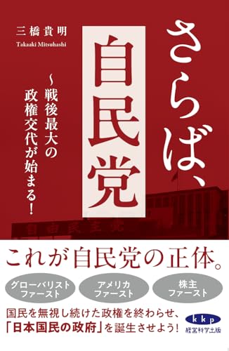 さらば自民党〜戦後最大の政権交代が始まる！〜のサムネイル