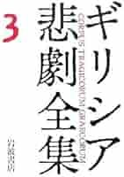 ギリシア　悲劇　喜劇　全集 41HkJWGNcjL._UF350,350_QL50_.jpg