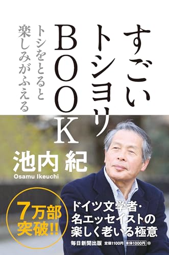 すごいトシヨリBOOK トシをとると楽しみがふえる