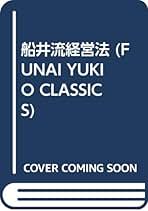 船井流経営法 新装 (FUNAI YUKIO CLASSICS) | 船井 幸雄 |本