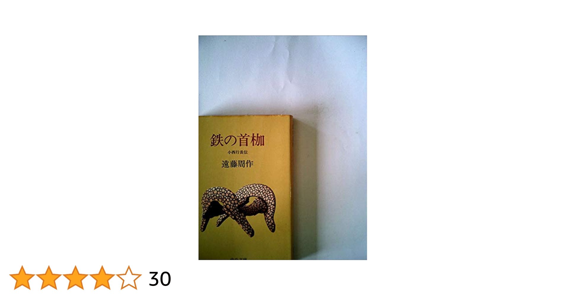 鉄の首棚 遠藤周作 中央公論社 Amazon.co.jp: 鉄の首枷 - 小西行長伝 (中公文庫 え 10-7