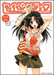 セイビング・ライフ (02) (角川コミックス・エース (KCA64-15))