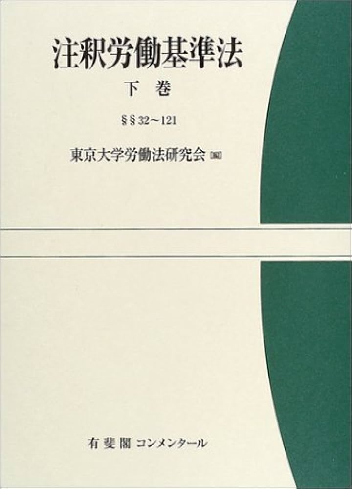 注釈労働基準法〈下巻〉 (有斐閣コンメンタール) 注釈労働基準法 下巻 | 有斐閣