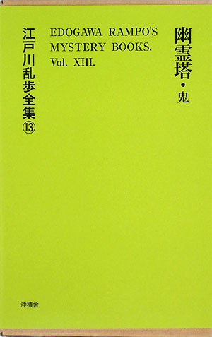 無料電子書籍 アプリ 幽霊塔 (江戸川乱歩全集) バイ