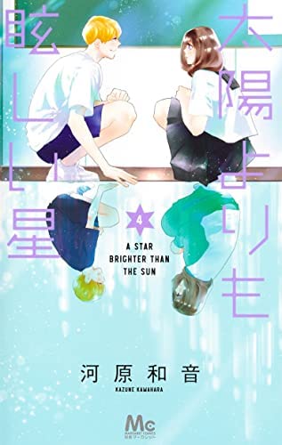 太陽よりも眩しい星 コミック 1-4巻セット |本 | 通販 | Amazon