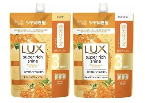 【詰替セット】LUX(ラックス)スーパーリッチシャイン ダメージケア 補修 シャンプー & コンディショナー 詰め替え用 通常サイズの3個分 870g 金木犀