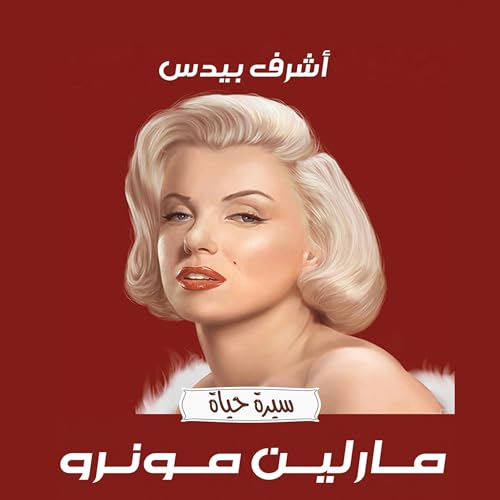 مارلين مونرو | أشرف بيدس episode artwork