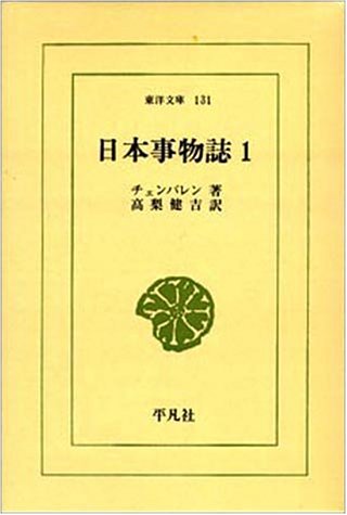 日本事物誌 (1) (東洋文庫 (131)) 日本事物誌 (1) (東洋文庫 (131))