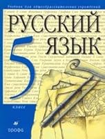Razumovskaya. Russki yazyk 5kl. Uchebnik. 5358086714 Book Cover