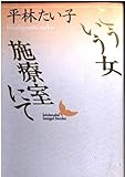 こういう女,施療室にて (講談社文芸文庫 ひF 1)