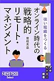 強い組織をつくる　オンライン時代の戦略的リモート・マネジメント (NewsPicks Select)