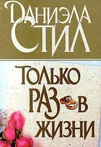 Tol'ko raz v Zhizni [Russian] 5170077165 Book Cover