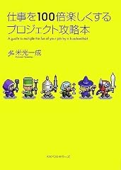 『仕事を100倍楽しくするプロジェクト攻略本』の書影