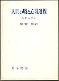 人間の脳と心理過程 (1976年)