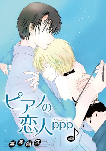 ピアノの恋人 ppp
