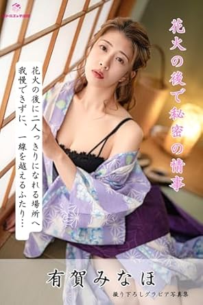 Minaho Ariga secret affair after the fireworks Newly taken nude gravure