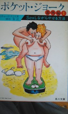 ポケット・ジョーク〈番外編 1〉Sexしながらやせる方法 (1982年) (角川文庫)