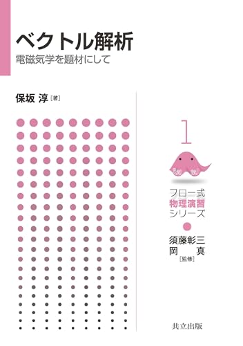 ベクトル解析 ―電磁気学を題材にして― (フロー式 物理演習シリーズ 1)