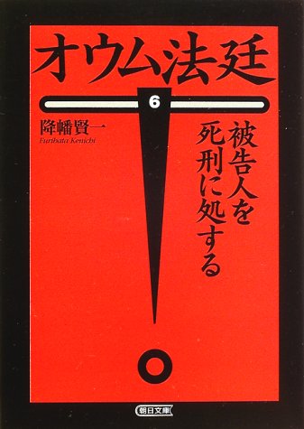 オウム法廷〈6〉被告人を死刑に処する (朝日文庫)