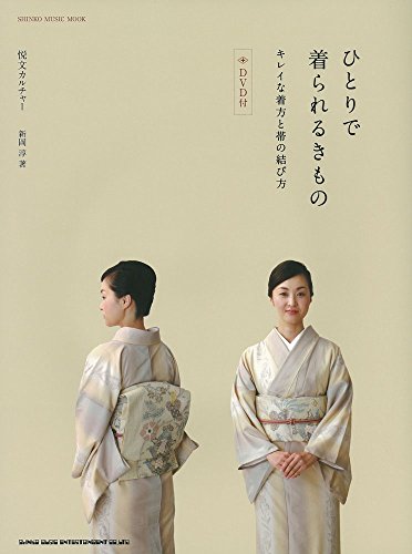 無料電子書籍 アプリ ひとりで着られるきもの キレイな着方と帯の結び方【DVD付】 (シンコー・ バイ