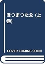 ほつまつたゑ (上巻) | 和仁估安聡, 鏑邦男 |本 | 通販 | Amazon