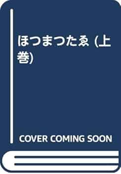 ホツマツタエ 鏑邦男 ほつまつたゑ 全 改訂 |本 | 通販 | Amazon