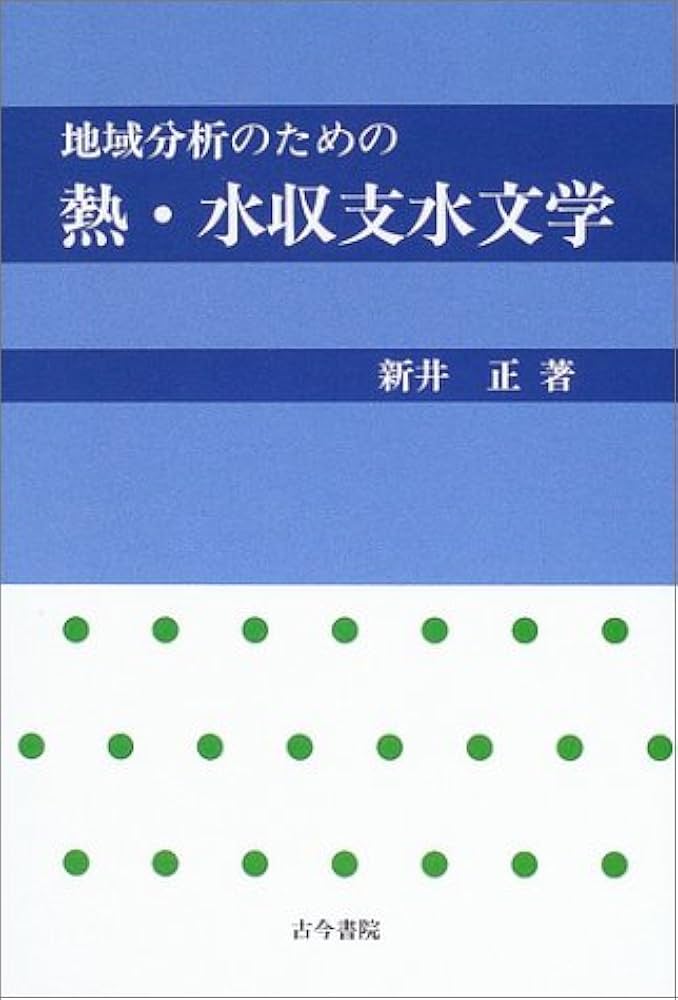 水環境の気象学 : 地表面の水収支・熱収支 水環境の気象学 ｜朝倉書店
