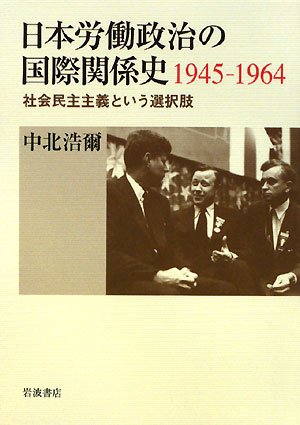 日本労働政治の国際関係史 1945-1964: 社会民主主義という選択肢