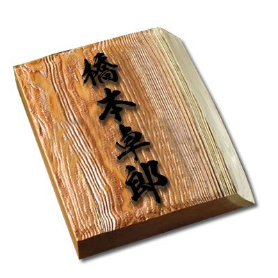 表札　彫り物　浮き彫り　星　珍しい Amazon.co.jp: ◇耳あり◇書体が選べる銘木イチイの木製表札i30-180u-m