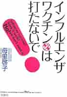 2冊 母里啓子 改訂版 もうワクチンはやめなさい + 知りたいインフルエンザ 41A0Zf3CFkL._AC_SY200_QL15_.jpg