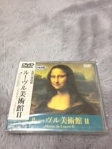 世界の美術館 ルーブル美術館2 [DVD]