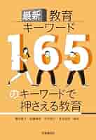 現代教育方法事典 41A0crJ3noL._AC_SY200_QL15_.jpg