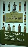 世界のオリーブオイル百科