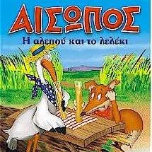 Η αλεπού και το λελέκι