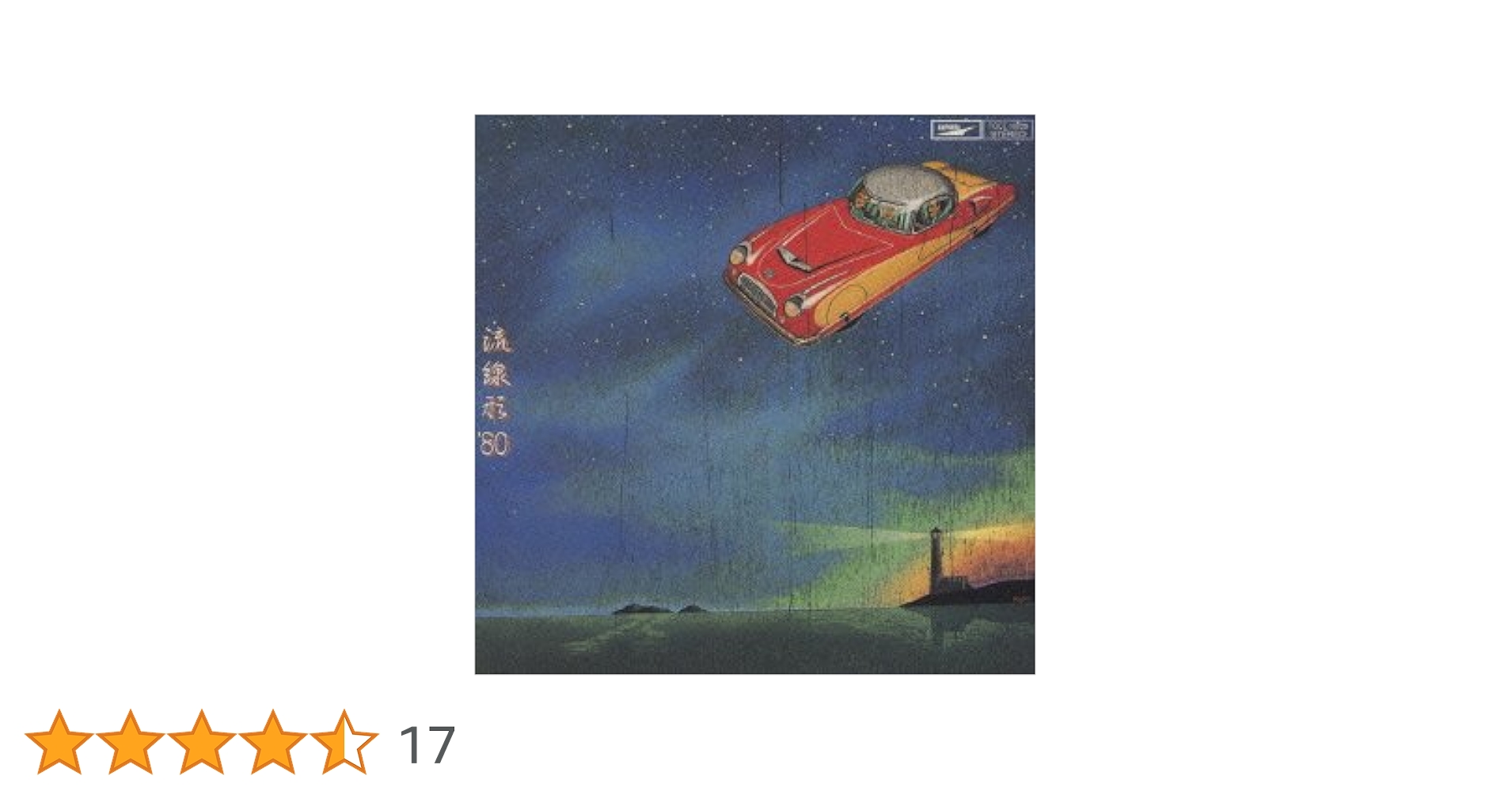 流線型'80 松任谷由実 見本盤　非売品ＬＰレコード 松任谷由実/流線形'80 - メルカリ
