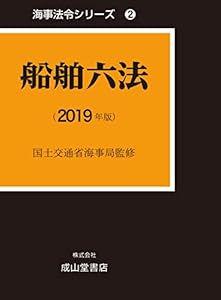 本の船舶六法 (海事法令シリーズ2(うぐいす六法))の表紙