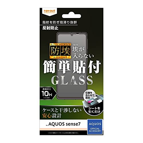 レイ・アウト フィルム AQUOS sense7 ガラス 防埃 10H 反射防止