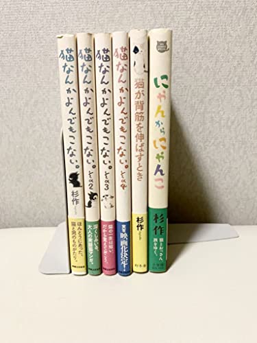 猫なんかよんでもこない●全4巻●全巻＋2冊●6冊セット●杉作●猫が背筋を伸ばすとき●にゃんからにゃんこ 303のサムネイル