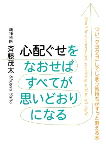 心配ぐせを直せばすべてが思いどおりになる