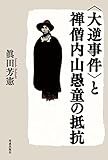 〈大逆事件〉と禅僧内山愚童の抵抗