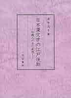 日本漢文学の江戸後期 知識人の自己表現/汲古書院/直井文子（単行本） 日本漢文学の江戸後期 知識人の自己表現/汲古書院/直井文子