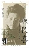 原民喜 死と愛と孤独の肖像 (岩波新書)