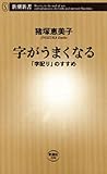 字がうまくなる―「字配り」のすすめ―(新潮新書)