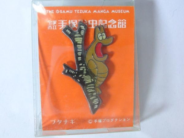 Amazon | 手塚治虫記念館 ブタナギ ピンバッジ 手塚