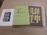中野書店 小尾十三 第１９回芥川賞受賞作 登攀収録 復刻版 雑巾先生刊行のしおり付